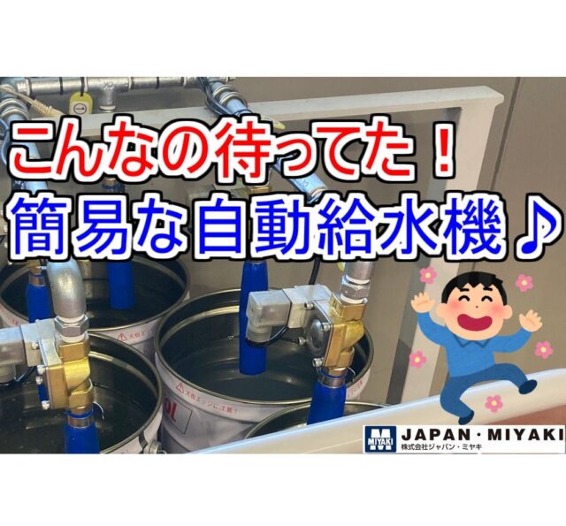メルマガ配信＿ミヤキNEW’s-18（●自動給水装置＿切削液をラクラク作成）