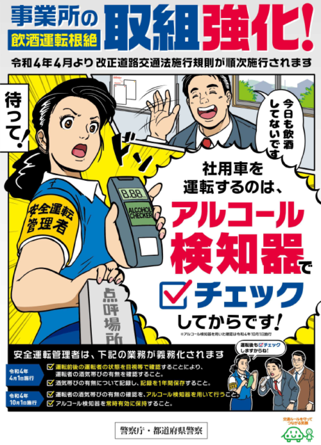 酒気帯びチェック強化！