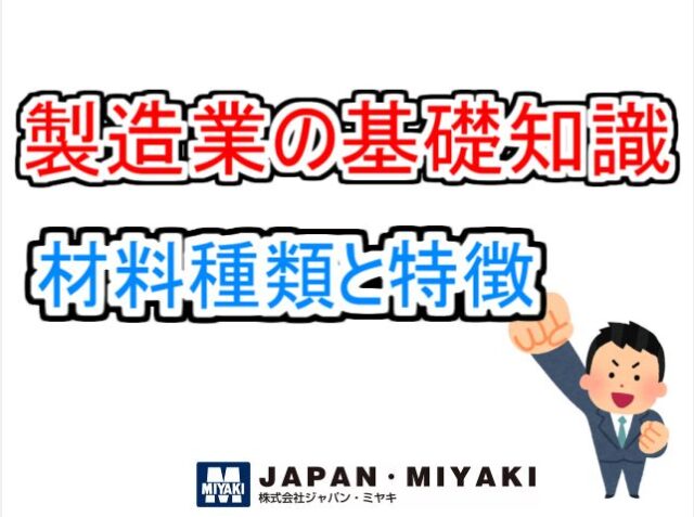 メルマガ配信＿ミヤキNEW’s-24（●製造業の基礎知識（材料種類と特徴））