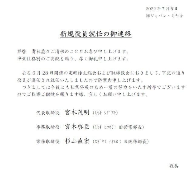 新規役員就任の御連絡