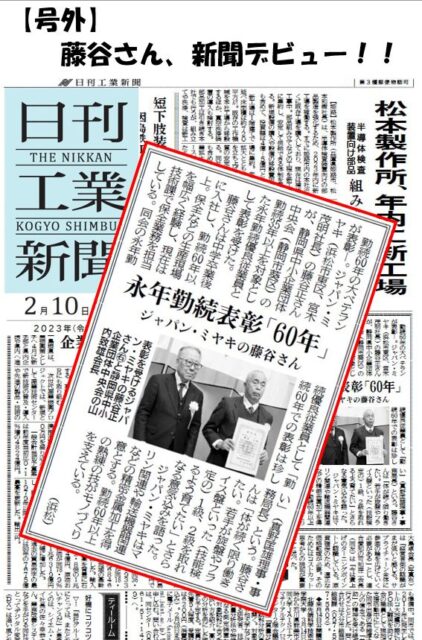 【号外】　藤谷さん、新聞デビュー！！