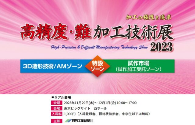 展示会出展！＿高精度・難加工技術展2023＿ブース：K-32（11/29水～12/1金）