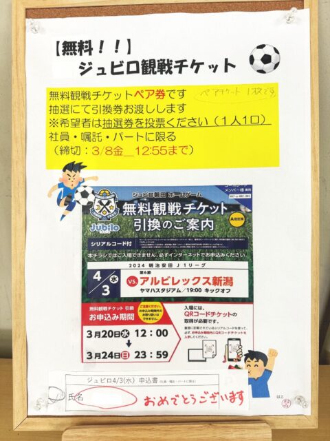 抽選結果！！＿ジュビロ磐田観戦チケット
