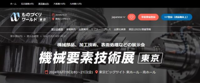 展示会出展！＿機械要素技術展2024