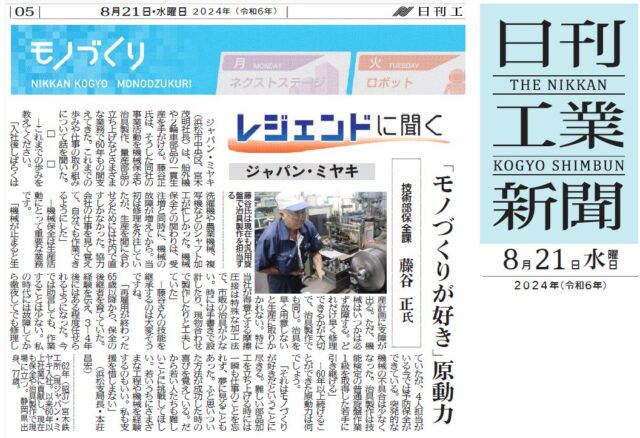 新聞掲載！　（レジェンドに聞く：藤谷さん）