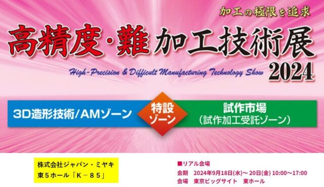 展示会出展！＿高精度・難加工技術展2024