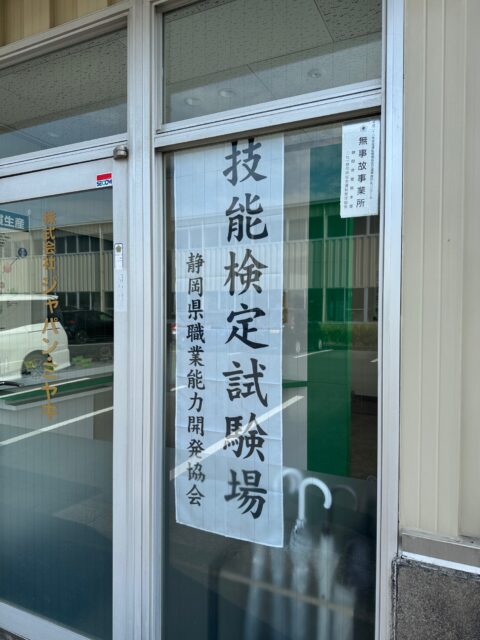 技能検定2025＿暑い夏！！