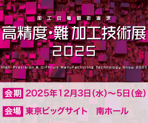 展示会出展！＿高精度難加工技術展2025　（12/3水～12/5金：東京ビッグサイト）